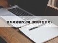 高密贺州网站制作公司（贺州平台公司）