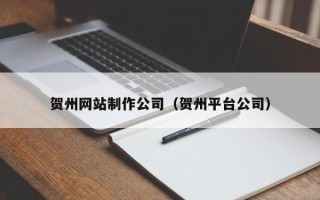 高密贺州网站制作公司（贺州平台公司）